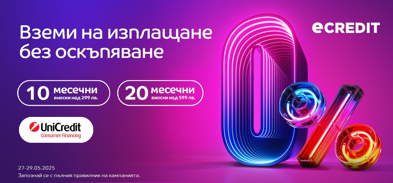 eMAG e-credit 0% оскъпяване за 10/20 месеца над 299/599 UCFIN 27-29.05.2025