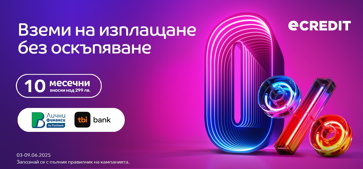 eCredit, 10 installments 0% above 299 BGN Postbank&TBI 03-09.06.2025