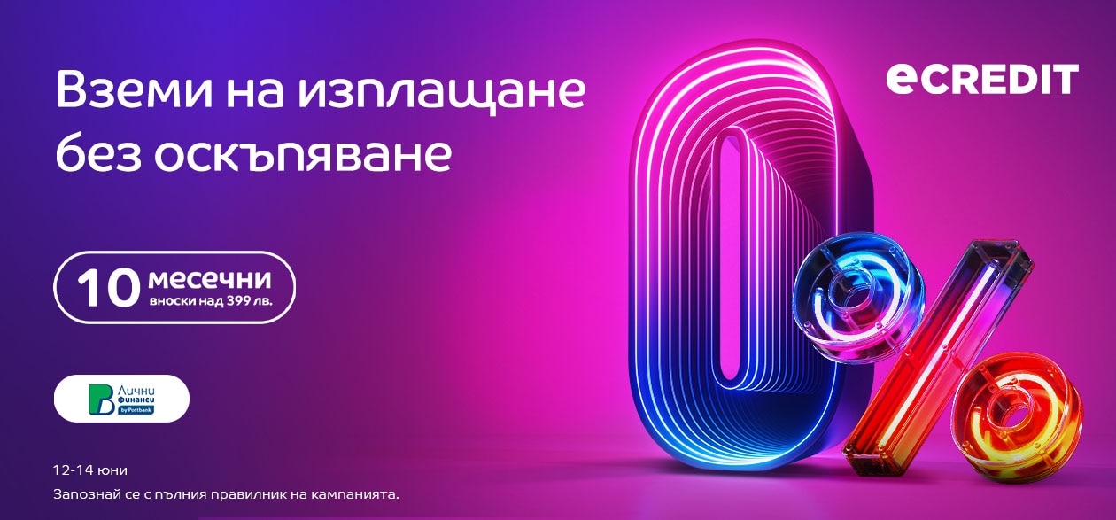 eCREDIT, 10 installments 0% above 399 BGN Postbank 12-14.07.2025
