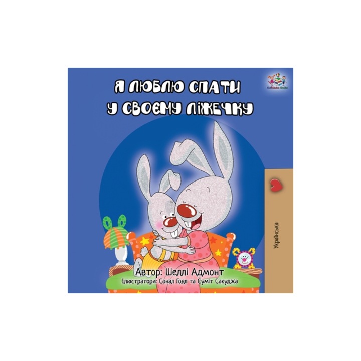 I Love to Sleep in My Own Bed - Ukrainian Edition, Shelley Admont