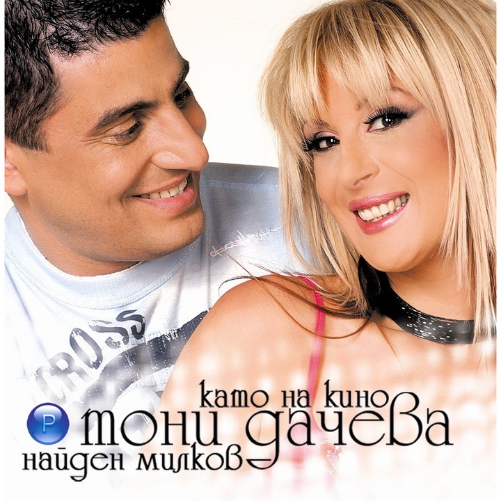 Тони и Найден-Като на кино