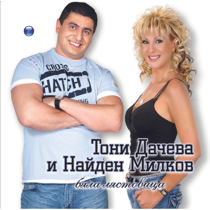 Тони и Найден-Бяла лястовица