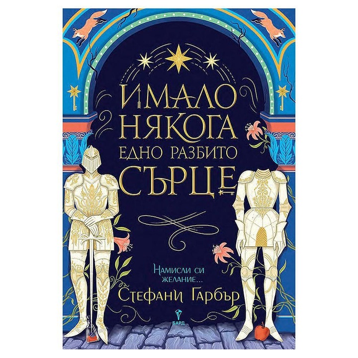 Имало някога едно разбито сърце - Стефани Гарбър