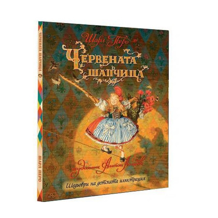 Червената шапчица - Шарл Перо и Антон Ломаев
