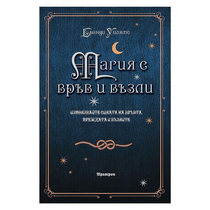 Магия с връв и възли - Бранди Уилямс