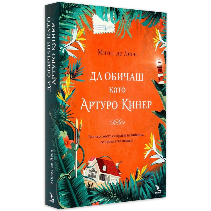 Да обичаш като Артуро Кинер - Мигел де Леон