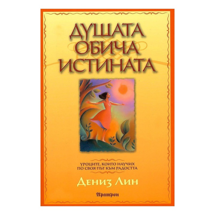 Душата обича истината - Дениз Лин