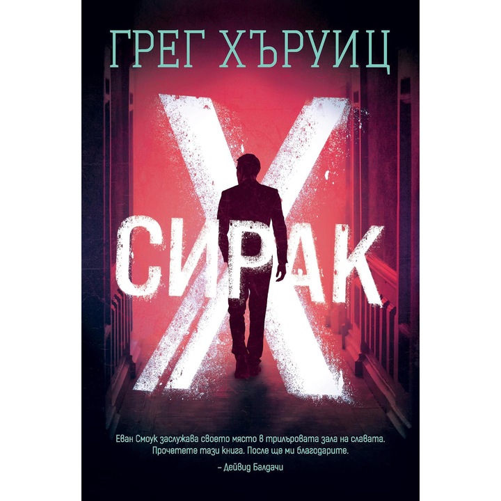 Сирак X - Грег Хъруиц