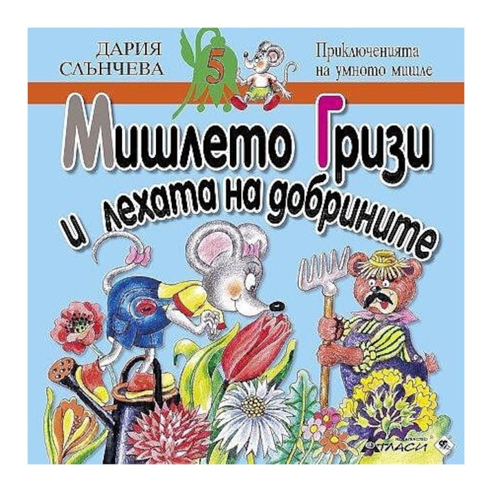 Мишлето Гризи и лехата на добрините - Дария Слънчева