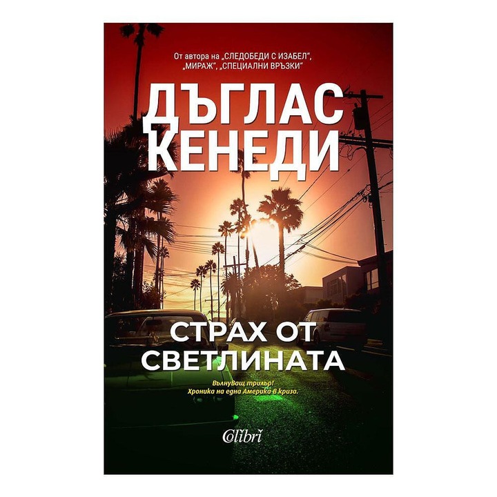 Страх от светлината - Дъглас Кенеди