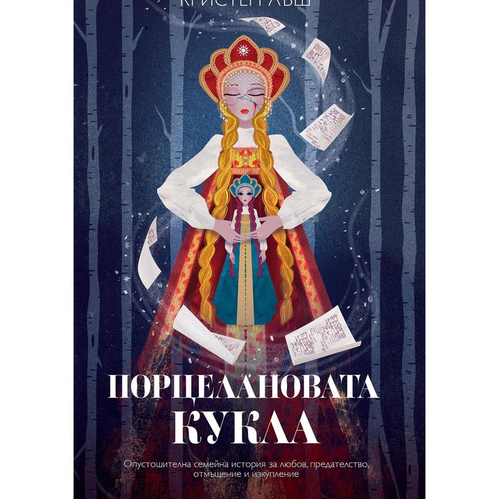 Порцелановата кукла - Кристен Лъш