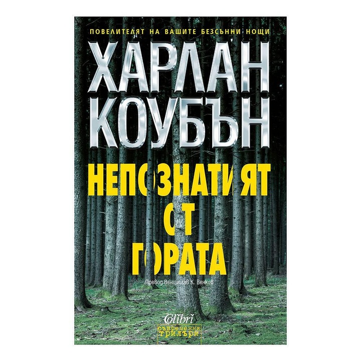 Непознатият от гората - Харлан Коубън