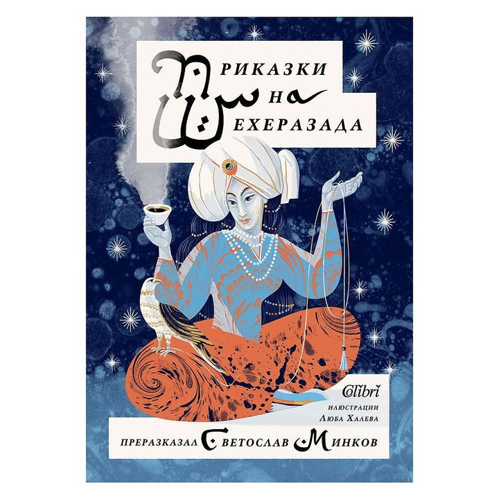 Приказки на Шехеразада - Светослав Минков и Люба Халева