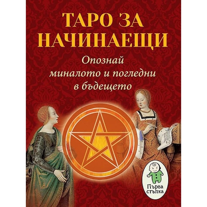 Tarot kezdőknek. Ismerd meg a múltat ​​és lásd meg a jövőt - Margarita Ivanova