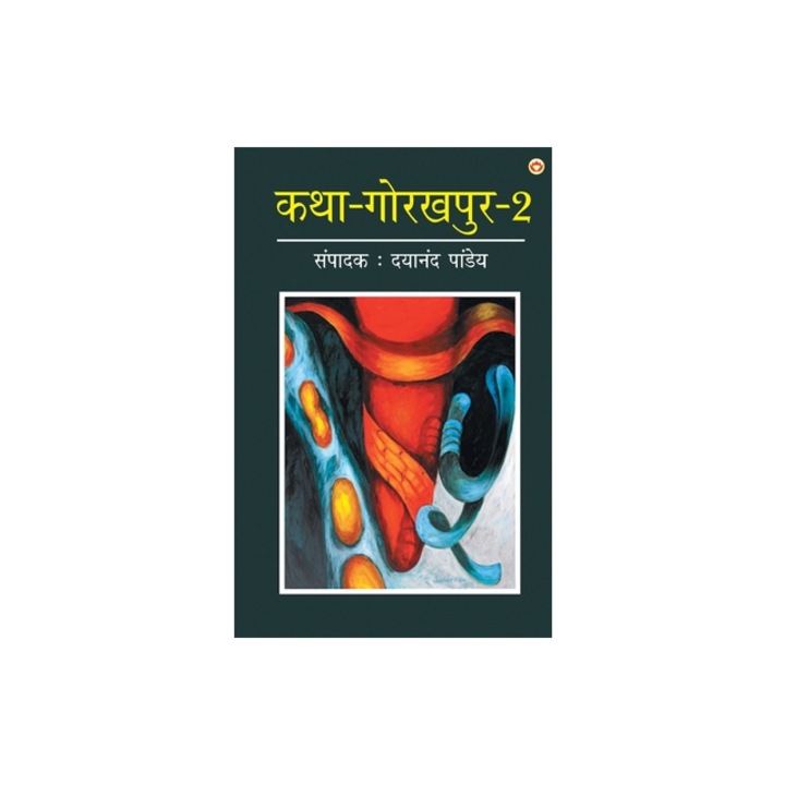 Katha-Gorakhpur Khand-2 कथा-गोरखपुर खंड-2, Dayanand Pandey