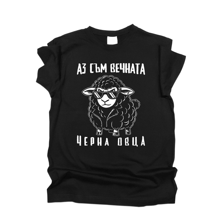 Mъжка тениска, Rebel Icon, с щампа, Аз Съм Вечната Черна Овца, черна, 4XL