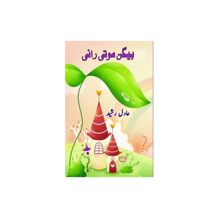 Baigan Moti Rani Kids Urdu Novel, Adil Rasheed