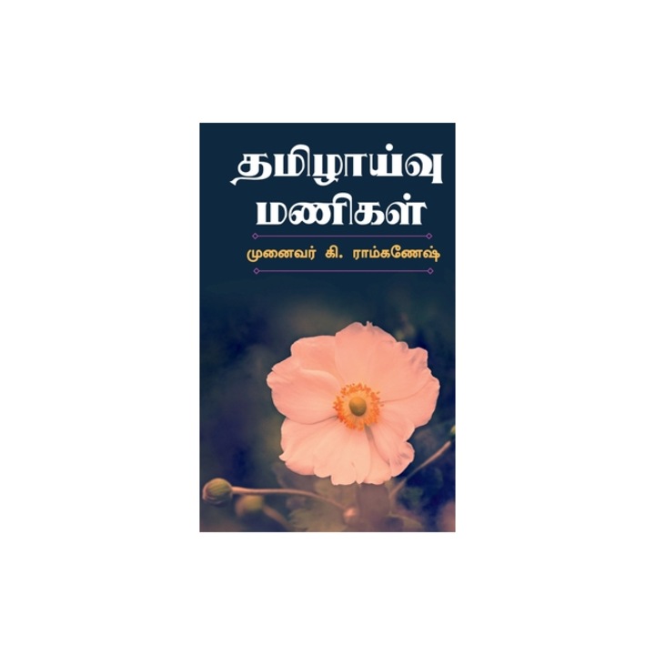 Tamilzhaivu Manigal / தமிழாய்வு மணிகள், K