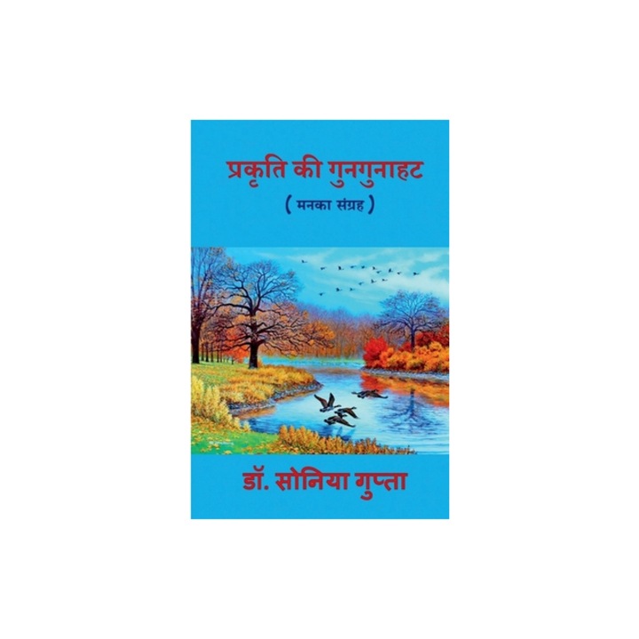 Prkriti Ki Gungunahat / प्रकृति की गुनगुनाहé, Sonia