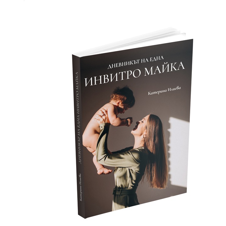 Книга "Дневникът на една Инвитро майка", Катерина Илиева