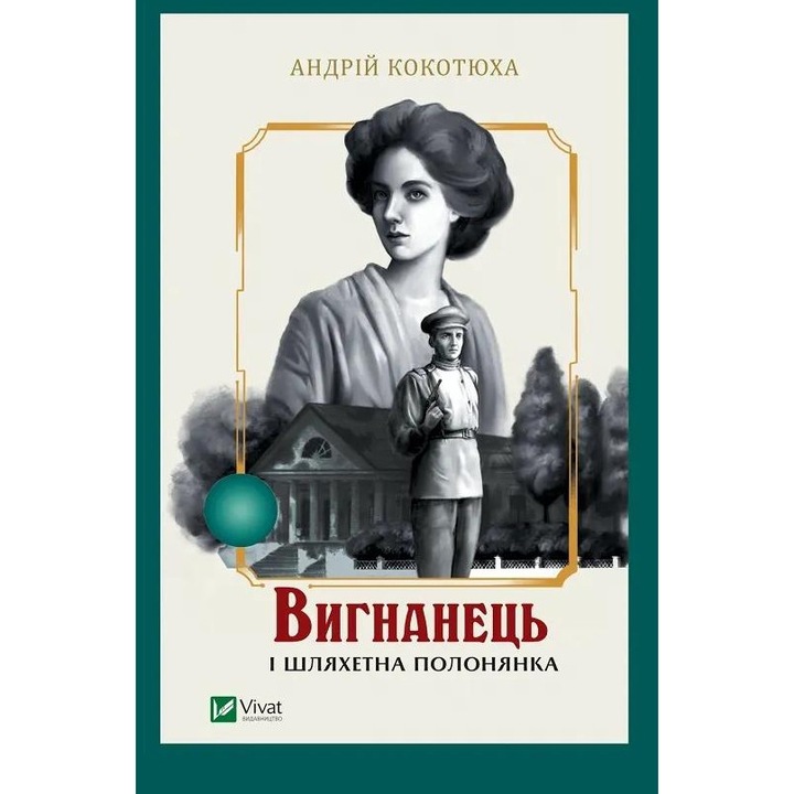 Вигнанець і шляхетна полонянка. Книга 5, Vivat, 2023