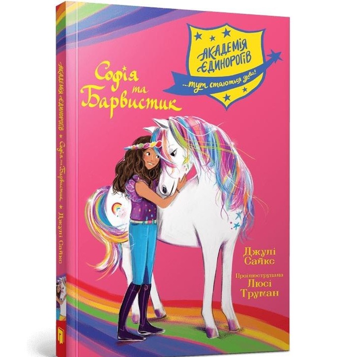 Academia unicornilor, Sofia si Kolorowa, Artbooks