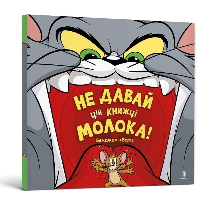 Том та Джері. Не давай цій книжці молока!