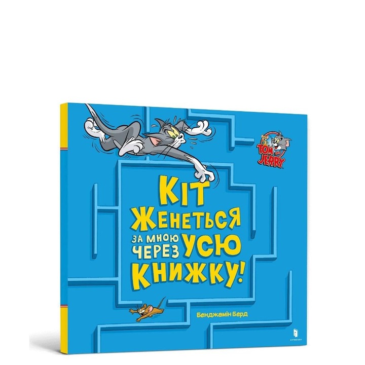 Том та Джеррі. Кіт одружиться зі мною через усю книжку! 2023