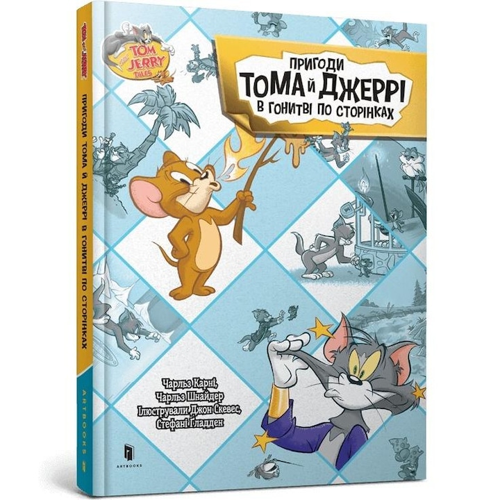 Пригоди Тома й Джеррі в гонитві по сторінках, Artbooks UA, 2024