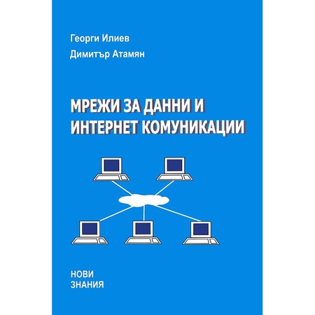 Mrezhi Za Danni I Internet Komunikacii Georgi Iliev Emag Bg