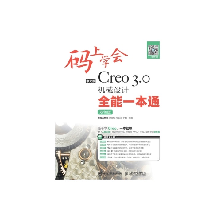 码上学会--中文版Creo 3.0机械设计&#20, 老虎工作室
