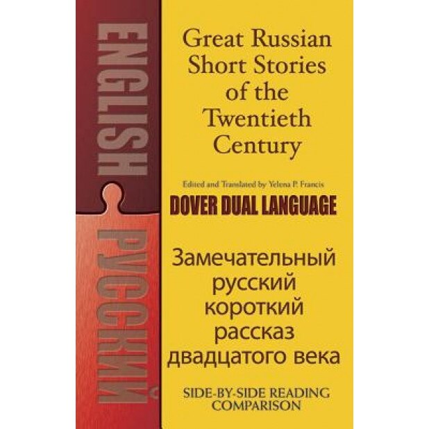 Great Russian Short Stories of the Twentieth Century: A Dual-Language Book, Yelena Francis (Editor)