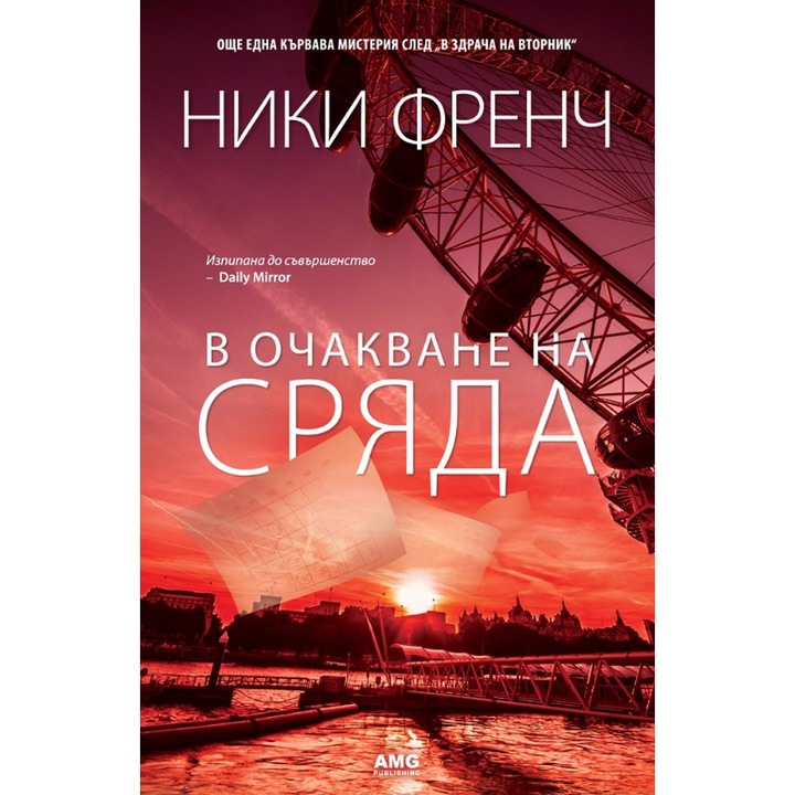 В очакване на сряда