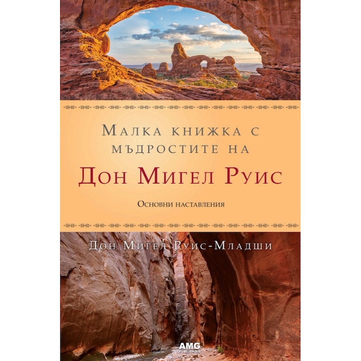 Малка книжка с мъдростите на Дон Мигел Руис