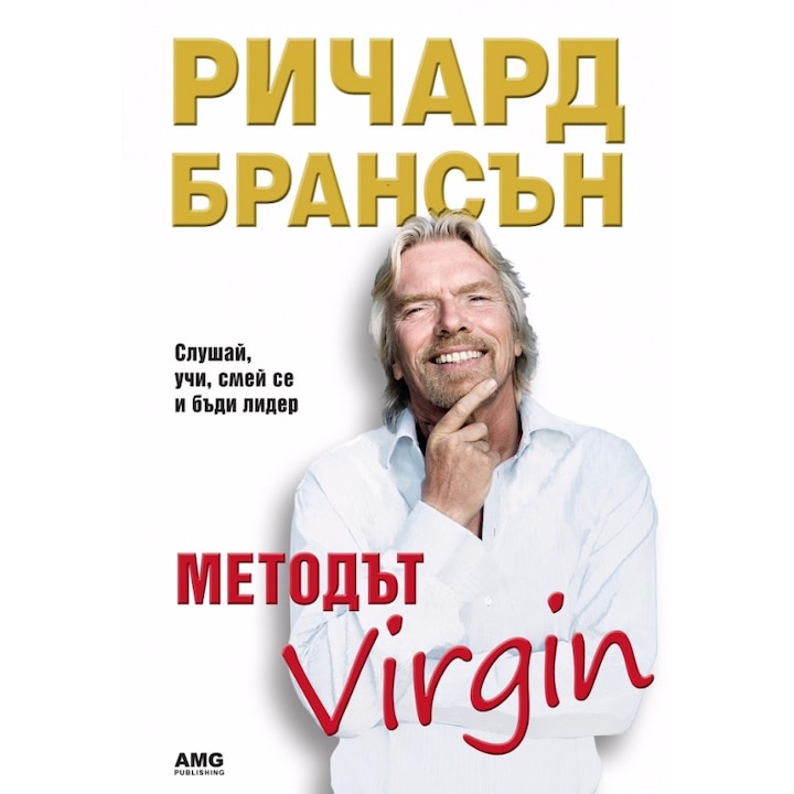 Методът Virgin - Ричард Брансън