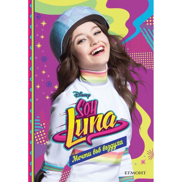 Мечти във въздуха - Soy Luna