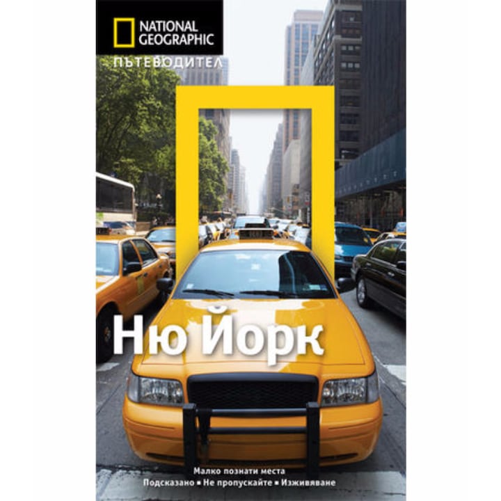 Ню йорк - пътеводител National Geographicc