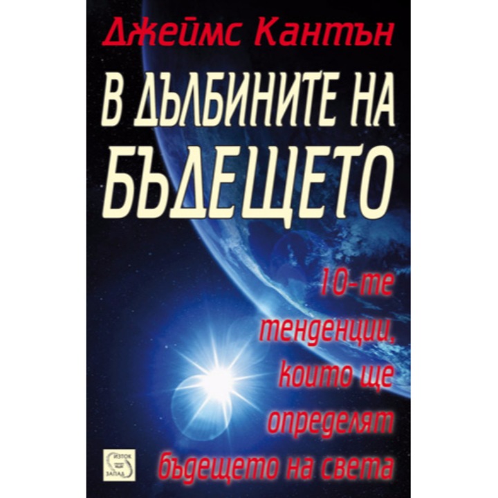 В дълбините на бъдещето - Джеймс Кантън