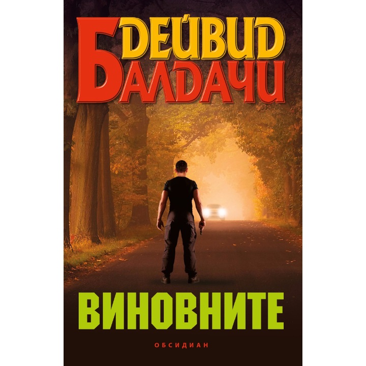 Виновните
