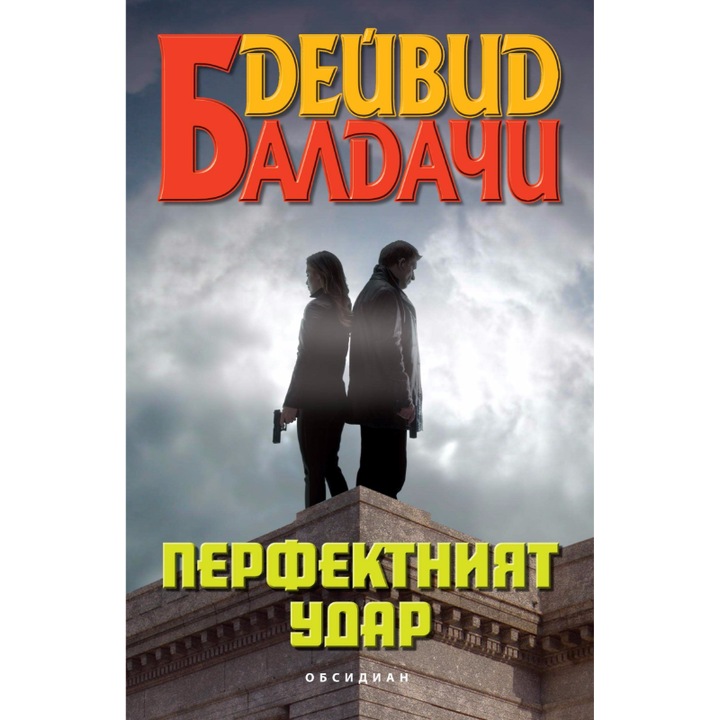 Перфектният удар