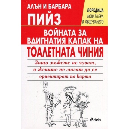 Vojnata Za Vdignatiya Kapak Na Toaletnata Chiniya Aln I Barbara Pijz Emag Bg