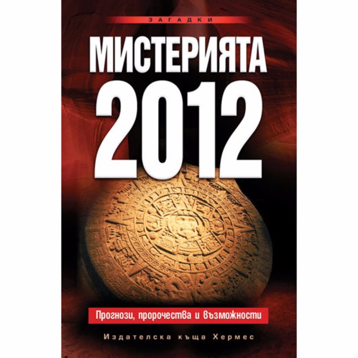 Мистерията 2012