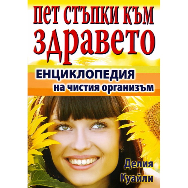 Пет стъпки към здравето - енциклопедия - Делия Куайли