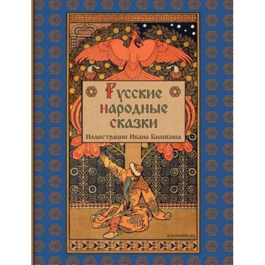 Russian Folk Tales - Russkie Narodnye Skazki, Alexander Afanasyev (Author)
