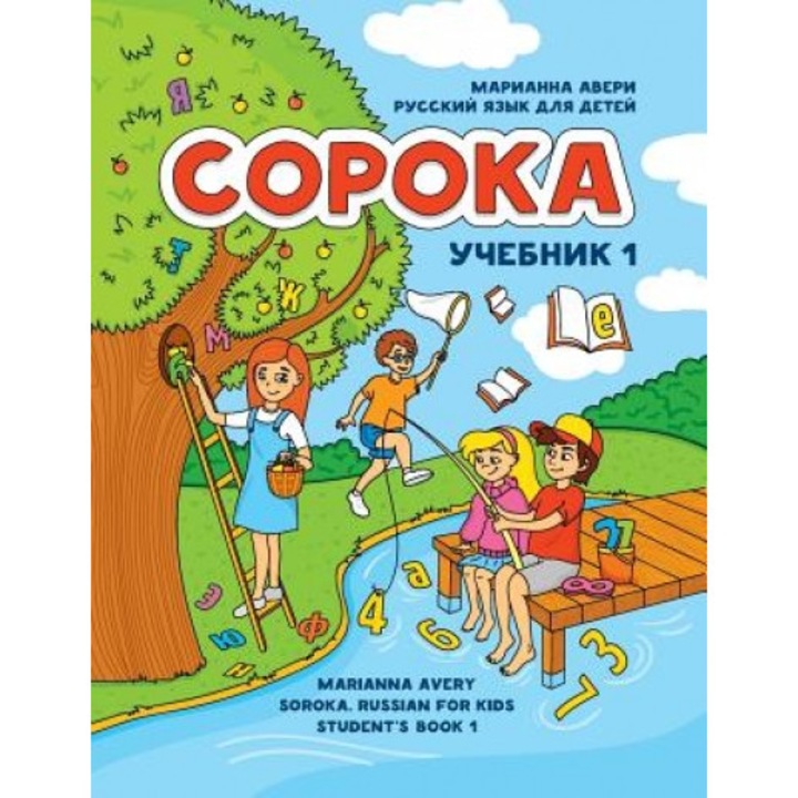 Soroka. Russian for Kids: Student's Book 1, Marianna Avery (Author)