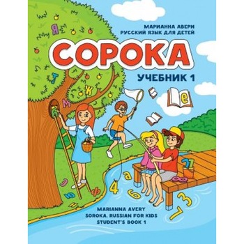 Soroka. Russian for Kids: Student's Book 1, Marianna Avery (Author) Soroka. Russian for Kids: Student's Book 1, Marianna Avery (Author)
