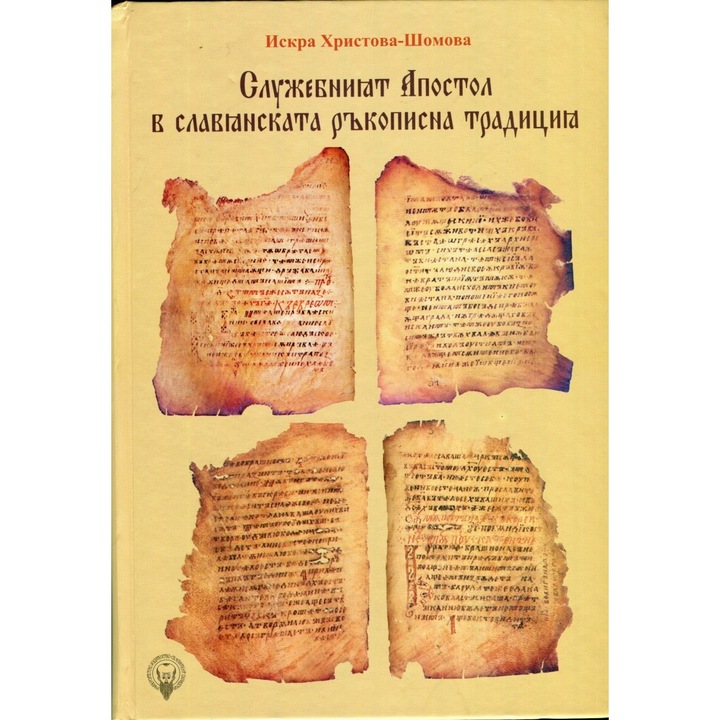 Служебният Апостол в Славянската ръкописна традиция Т.2