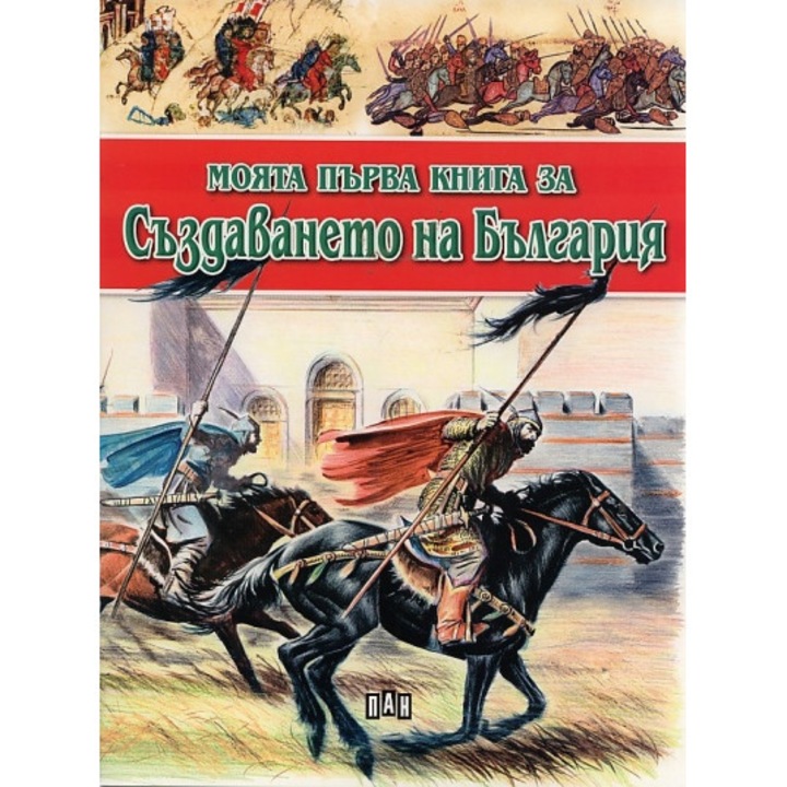 Моята първа книга за създаването на България - Цанко Лалев