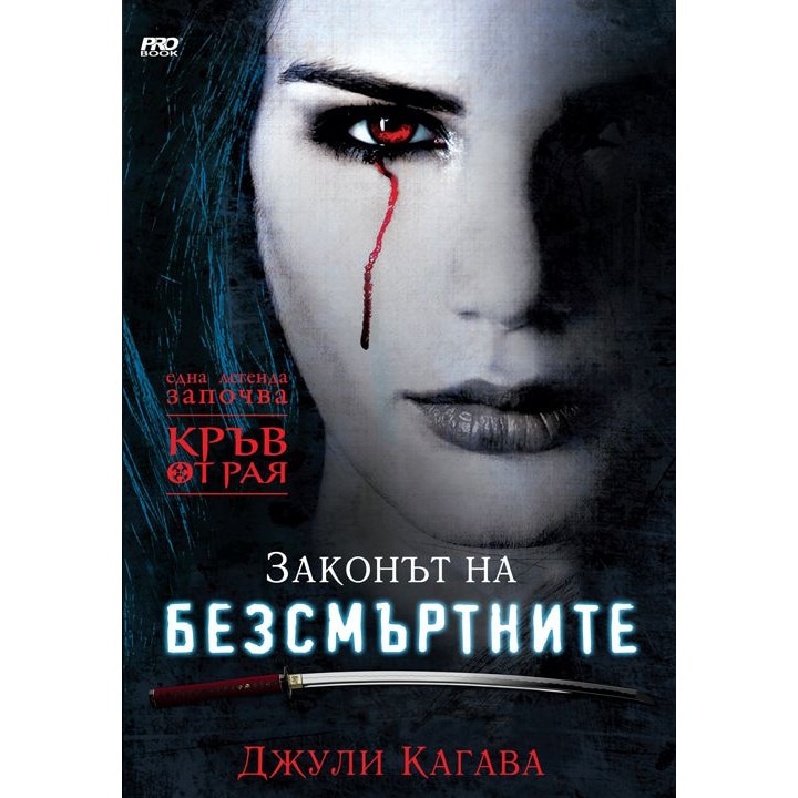 Законът на безсмъртните (Кръв от Рая 1) – Джули Кагава
