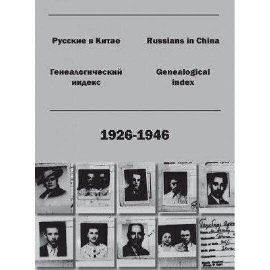 Russians in China. Genealogical Index (1926-1946)., Kirill Chashchin (Author)